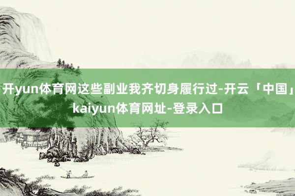 开yun体育网这些副业我齐切身履行过-开云「中国」kaiyun体育网址-登录入口