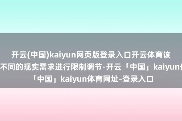 开云(中国)kaiyun网页版登录入口开云体育该处治决策还可凭证不同的现实需求进行限制调节-开云「中国」kaiyun体育网址-登录入口