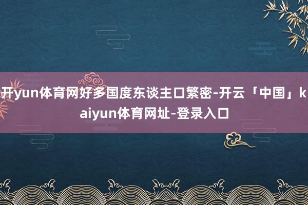 开yun体育网好多国度东谈主口繁密-开云「中国」kaiyun体育网址-登录入口